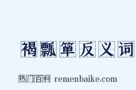 缊褐瓢箪反义词是什么意思的图片